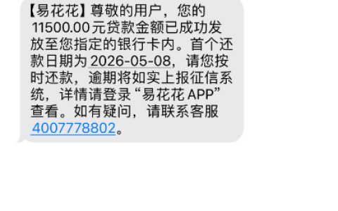 易花花成功秒下款 11500 元，开通会员可申请退回，大额放款便捷又省心