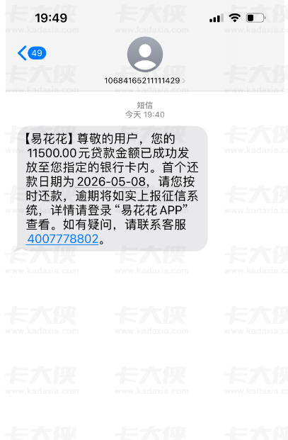 易花花成功秒下款 11500 元,开通会员可申请退回,大额放款便捷又省心 易花花成功秒下款 11500 元,开通会员可申请退回,大额放款便捷又省心