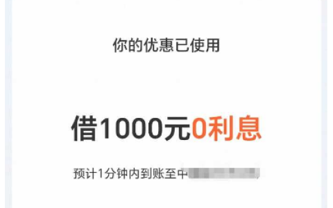 淘宝随身贷 1000 元免息额度申请后消失，显示放款中未到账，需等待一个月才能重试