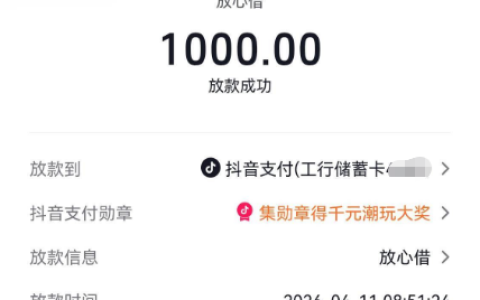 抖音放心借大号始终无额度，更换小号申请直接获批 1000 元，提交借款秒到账