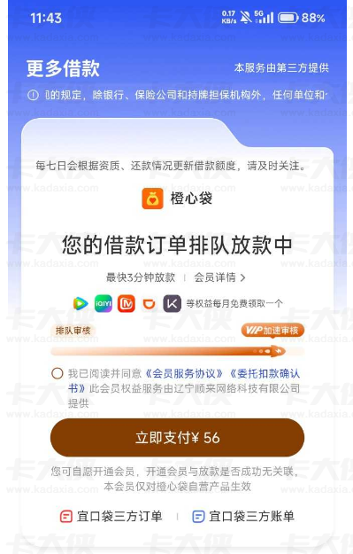 宜口袋橙心贷逾期后转项 500 放款 7 天跳会员，付费开通并不保证下款