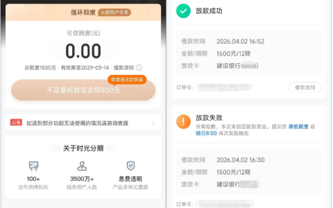 时光分期 1500 元全额成功下款，无需等待 500 元额度，放款失败重试即可批款