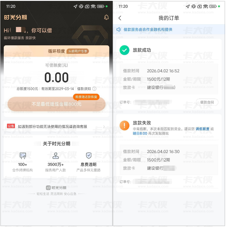 时光分期 1500 元全额成功下款，无需等待 500 元额度，放款失败重试即可批款
