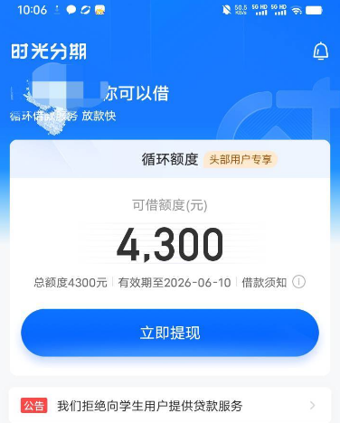 时光分期有 4300 额度客服催取现,必须马上提现吗次日会变 500 吗 时光分期有 4300 额度客服催取现,必须马上提现吗次日会变 500 吗