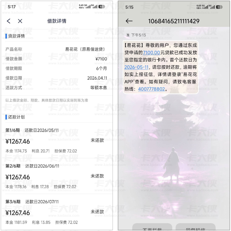 东成贷匹配易花花成功下款 7100 元，信用卡逾期半年也能过审，高额度放款更稳定