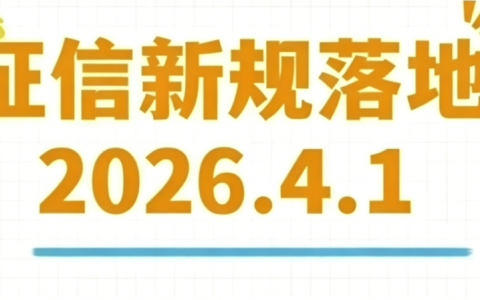 2026 年 4 月 1 日征信新规落地，失信记录修复更宽松，这些情况不再公示