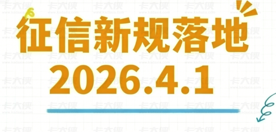 2026 年 4 月 1 日征信新规落地，失信记录修复更宽松，这些情况不再公示