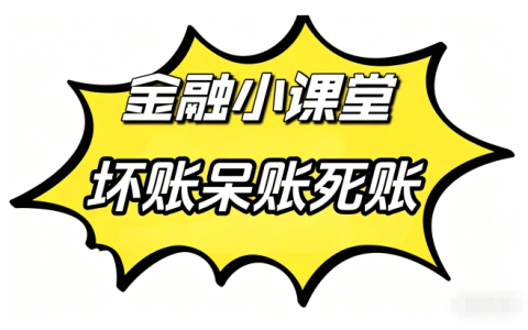 什么是：呆账、坏账、死账区别一目了然，一文读懂信贷不良记录分类