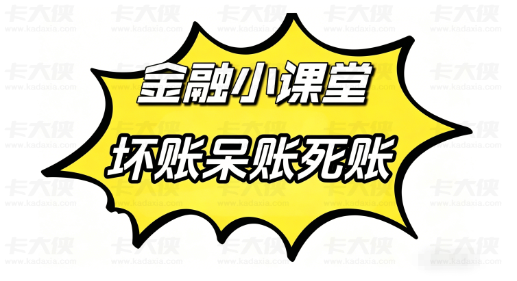 什么是：呆账、坏账、死账区别一目了然，一文读懂信贷不良记录分类