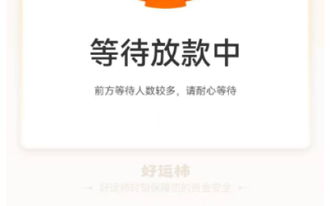 好运柿借款申请后快速到账，实为橙心贷换皮产品，多笔 3000 元额度无需会员也能稳定获批