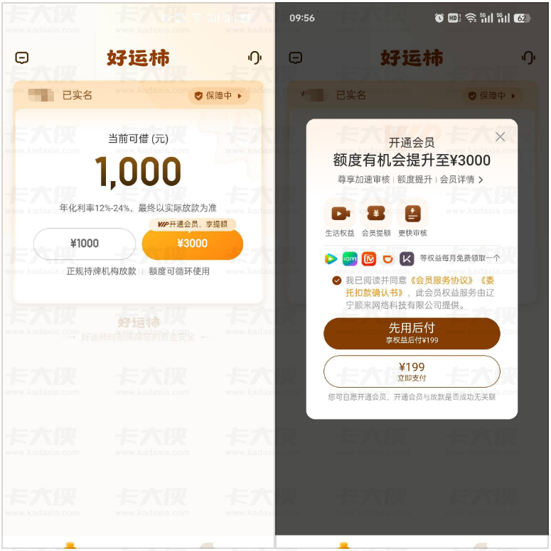 好运柿开通 199 元先用后付会员仍秒拒，1000 元基础额度申请失败，会员与放款无关联