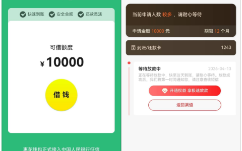 小花钱包里面匹配“惠花钱包”，接入央行征信可申万元额度，开通权益加速放款需谨慎