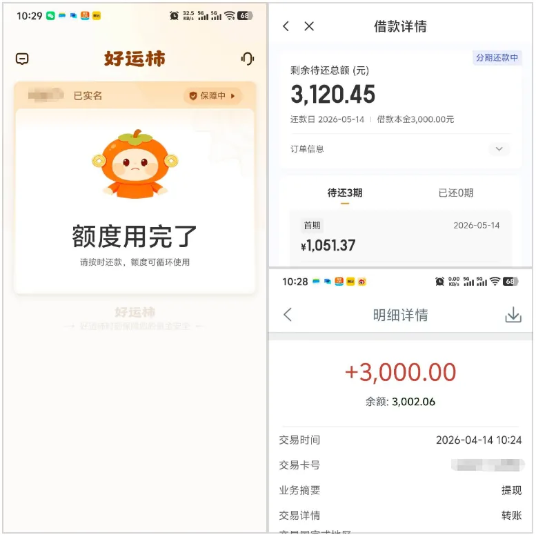 好运柿昨日申请今日到账 3000 元，橙心贷多次申请失败也不影响，持牌通道资金稳