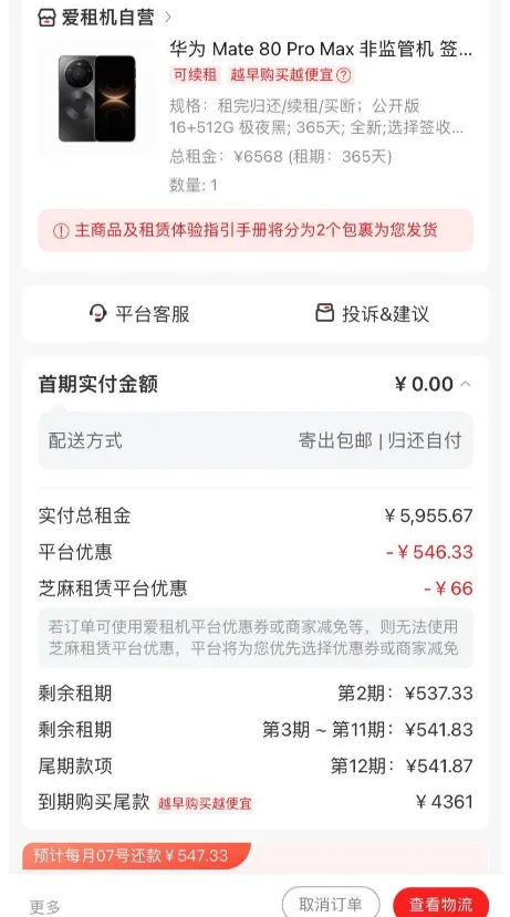 爱租机自营免押秒过审核,华为机型无监管无电审,首期 0 元即可下单发货 爱租机自营免押秒过审核,华为机型无监管无电审,首期 0 元即可下单发货