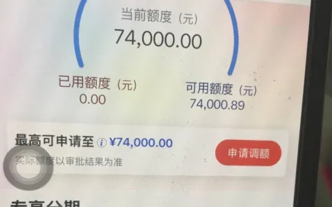 工行信用卡提额实测：页面显示最高可提至 10 万，实际审批仅 7.4 万，提额真实情况全揭秘