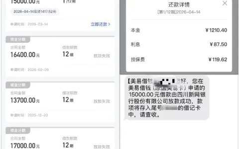 美易借钱多次申请秒拒终下款 15000 元，追加银行资方 + 四川新网银行放款，审核放款全流程实测
