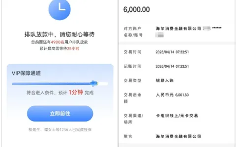 宜享花花成功下款 6000 元，海尔消费金融放款，信用良好即可获批大额周转额度