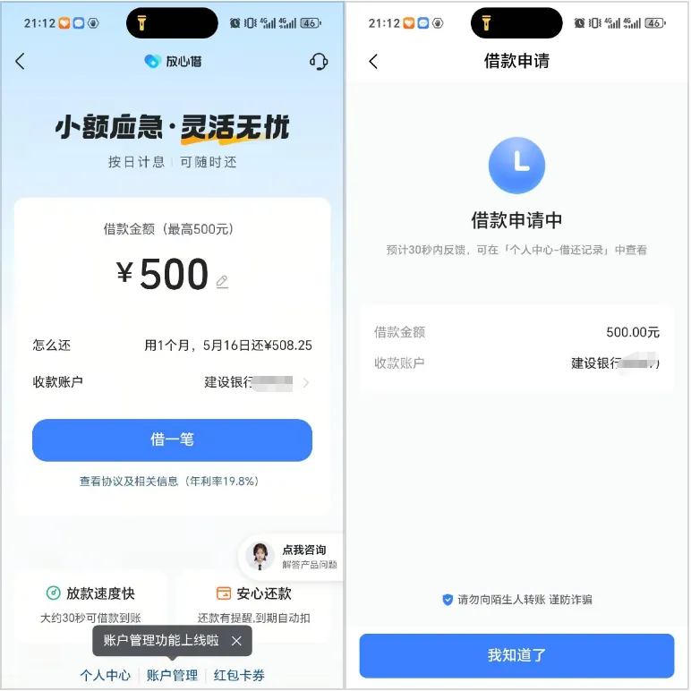 放心借 500 元额度成功下款，三步注销清理账号后皮皮虾申请秒批，小额放款极速到账