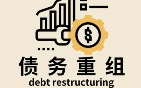 债务重组靠谱吗？套路、费用与避坑方法全梳理