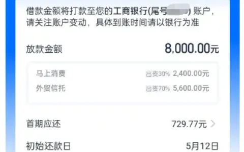 安逸花成功下款 8000 元，马上消费 + 外贸信托联合放款，结清后更容易获批