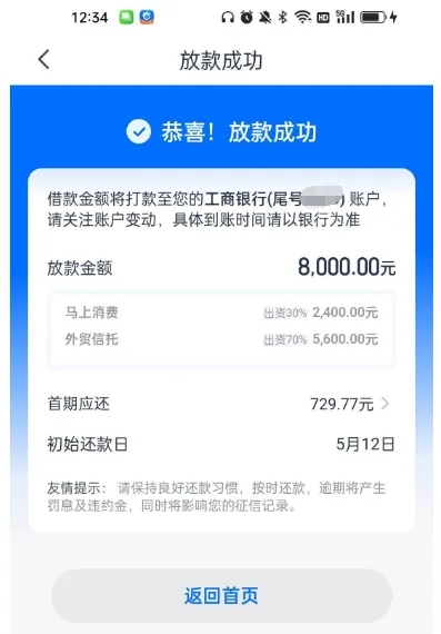 安逸花成功下款 8000 元，马上消费 + 外贸信托联合放款，结清后更容易获批