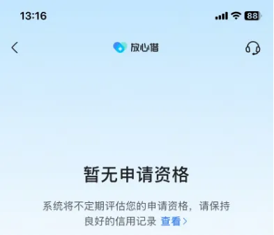 皮皮虾放心借显示暂无申请资格，如何操作才能恢复使用