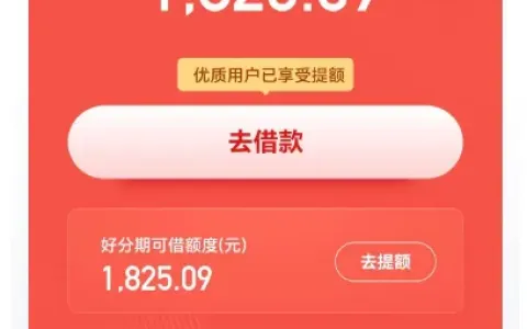 好分期跃升服务提额成功下款，初始额度自动上涨，开通权益后 1825 元极速到账