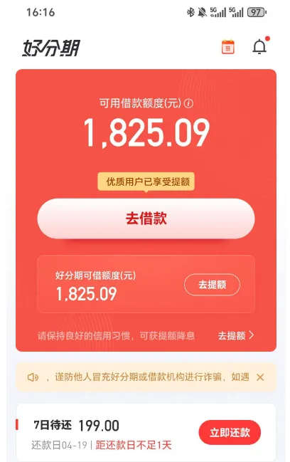 好分期跃升服务提额成功下款，初始额度自动上涨，开通权益后 1825 元极速到账