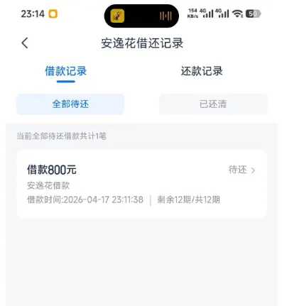 安逸花平台实测下款 800 元 拉黑后重新出额可正常借款