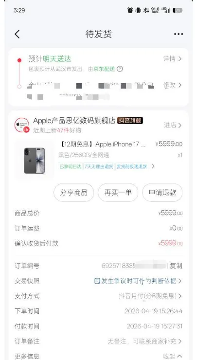 抖音月付禁用注销后成功重启，商城下单苹果 17 可用 6 期免息，分期额度轻松恢复