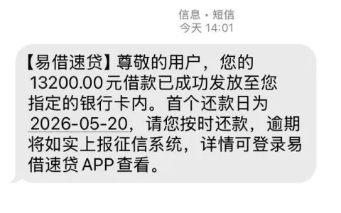 易借速贷结清旧账秒下 13200 元，征信花无逾期也能过，易花花同通道放款更稳定