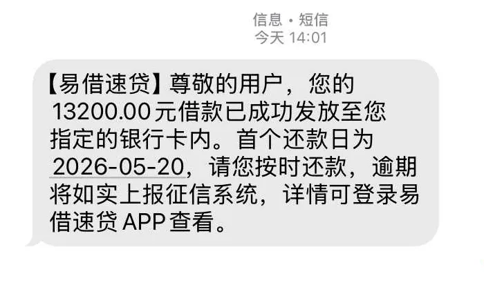 易借速贷结清旧账秒下 13200 元，征信花无逾期也能过，易花花同通道放款更稳定