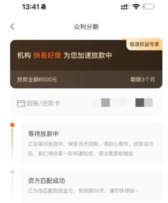 众利分期等待放款中多久能到账，开通极速权益专享真的稳吗