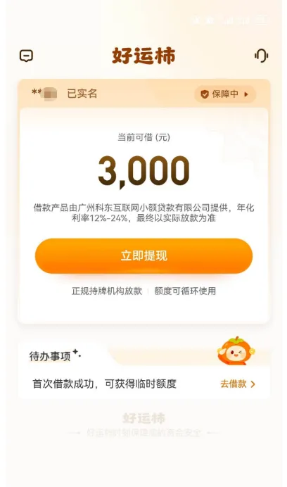 好运柿 APP 申请下载地址，持牌机构放款，1000-3000 元额度申请与审核实测分享