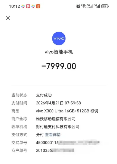 微信分付额度不足也能买 vivo 手机，触发专属交易额度，每日尝试可突破支付风控