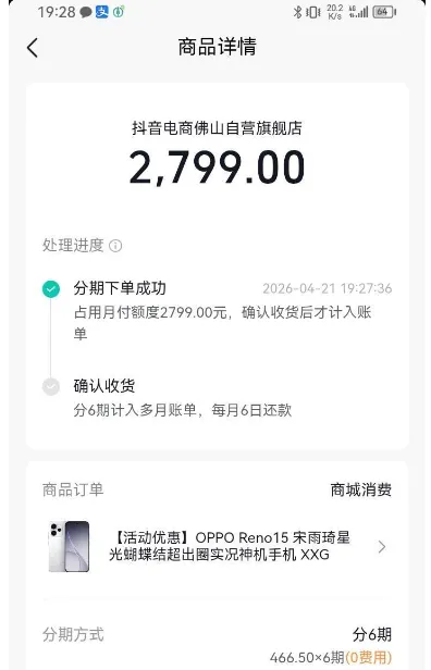 抖音月付坚持尝试可解锁超额购机额度，1000 元总额度成功支付 2799 元手机，正规分期零费用