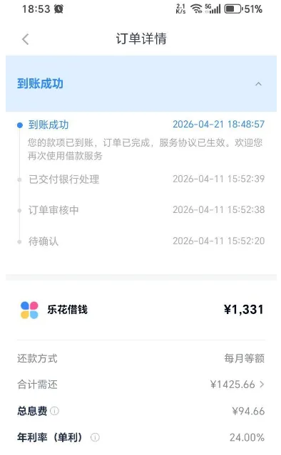 分期乐专项稳定复借到账，连续 9 个月借款成功，乐花借钱多资方放款更有保障