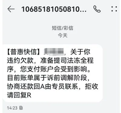 收到普惠快信司法冻结催收短信，真的会冻结个人支付账户吗