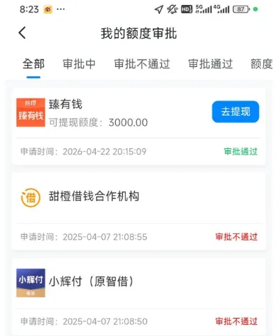臻有钱秒出 3000 额度审批通过，真的能顺利到账吗