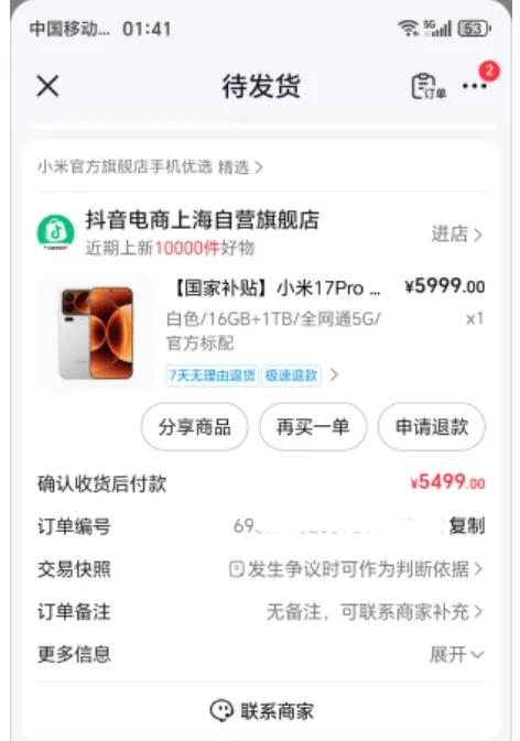 抖音月付成功下单小米 17Pro，国补订单签收有规则，是否需要开封实测分享