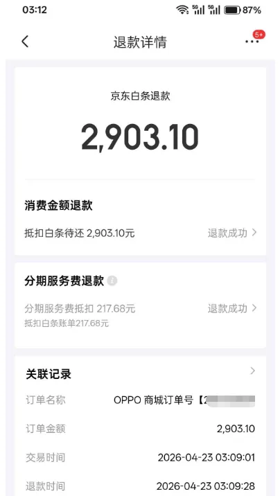 OPPO 商城白条分期无入口可解锁，注销京东旧白条账号，成功开通 500 元额度实测