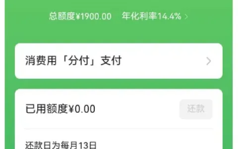 微信分付低额度可突破，多次关闭重开后提额，300 元直接升至 1900 元实测