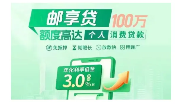 邮储邮享贷 2026 年线上申请全流程，额度利率核定规则与优质单位提额方法详解
