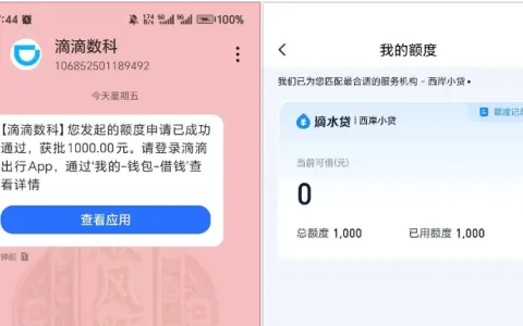 滴滴滴水贷成功下款，1000 元小额额度快速获批，西岸小贷正规资方放款实测