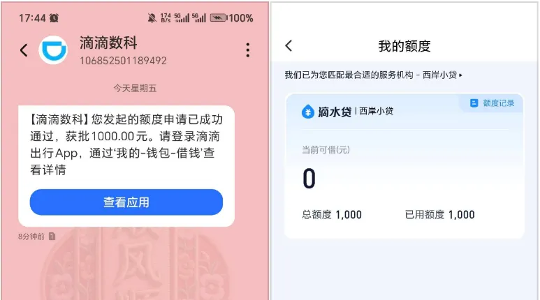 滴滴滴水贷成功下款，1000 元小额额度快速获批，西岸小贷正规资方放款实测