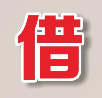 借得到