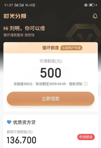 时光分期四次注销注册终下款，500 元额度快速到账，持牌银行资方放款更安心