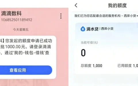 滴滴金融滴水贷实测分享：匹配西岸小贷，千元额度签约后快速到账