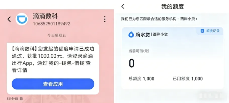 滴滴金融滴水贷实测分享：匹配西岸小贷，千元额度签约后快速到账