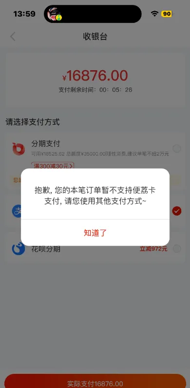 羊小咩便荔卡包提示暂不支持支付，是额度被限制了吗